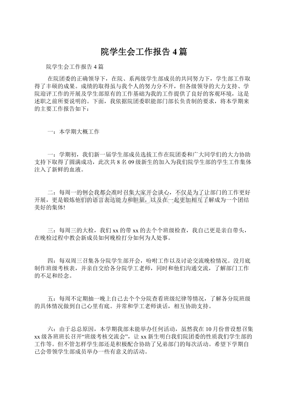 院学生会工作报告4篇Word文档下载推荐.docx_第1页