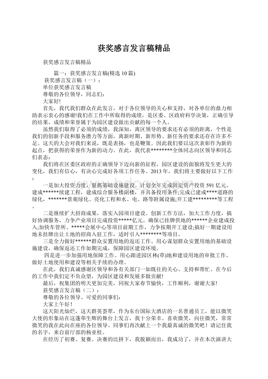 获奖感言发言稿精品Word文件下载.docx_第1页