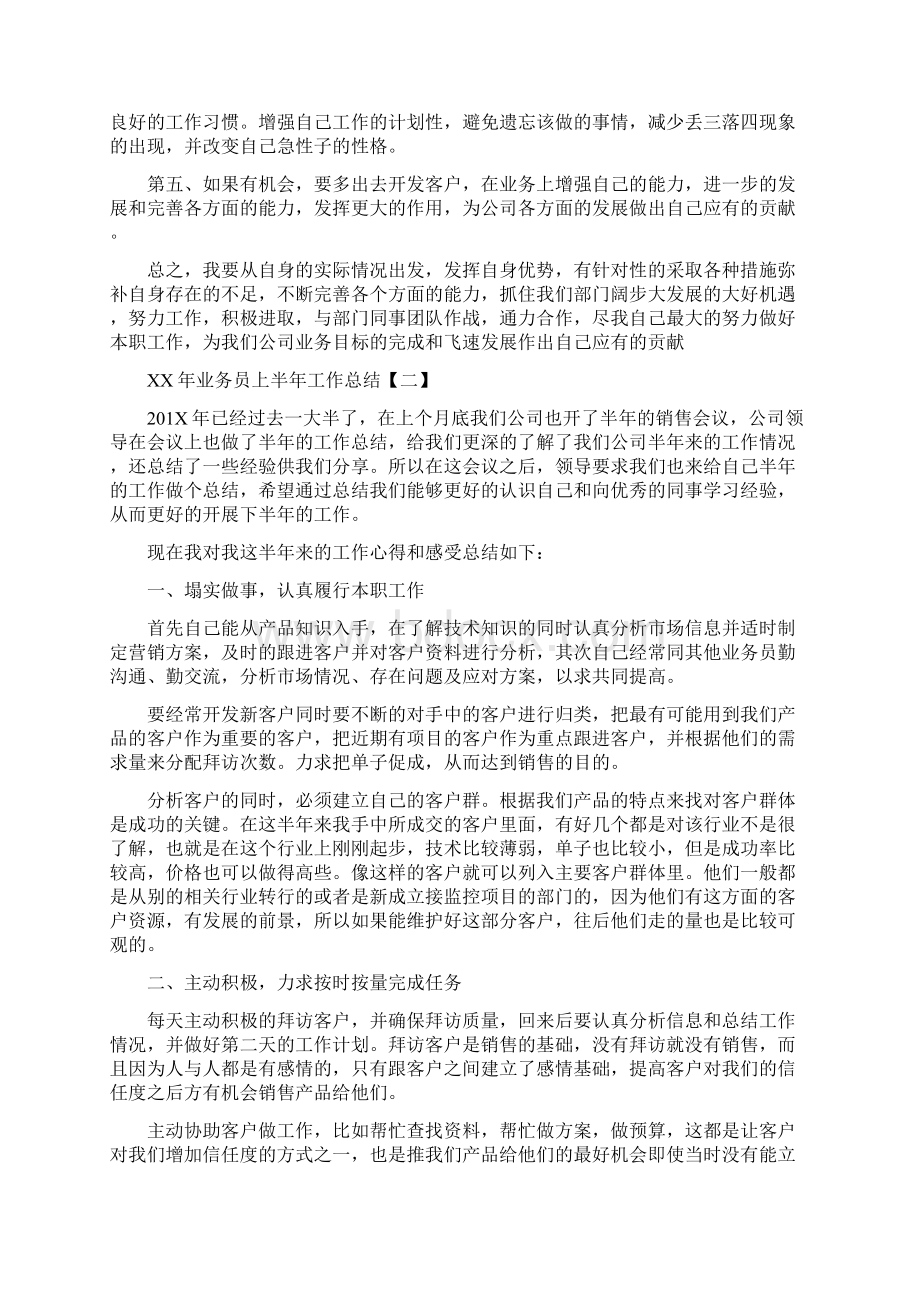 业务员工作总结范文与业务员上半年工作总结汇编.docx_第3页