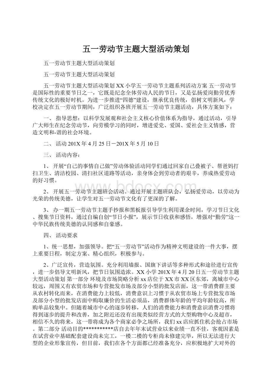 五一劳动节主题大型活动策划Word格式文档下载.docx_第1页