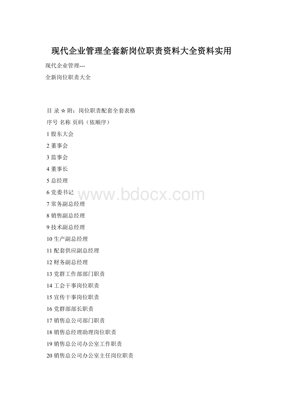 现代企业管理全套新岗位职责资料大全资料实用Word文档下载推荐.docx_第1页