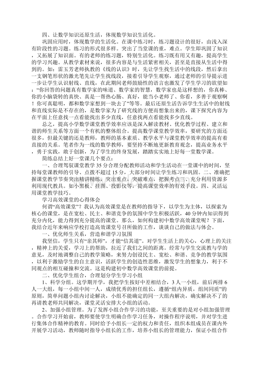 谈高效课堂心得体会Word文档下载推荐.docx_第3页