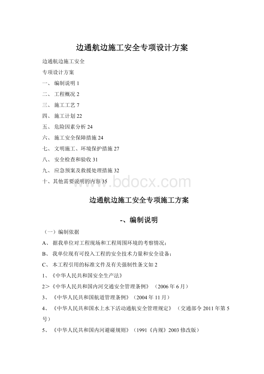 边通航边施工安全专项设计方案文档格式.docx