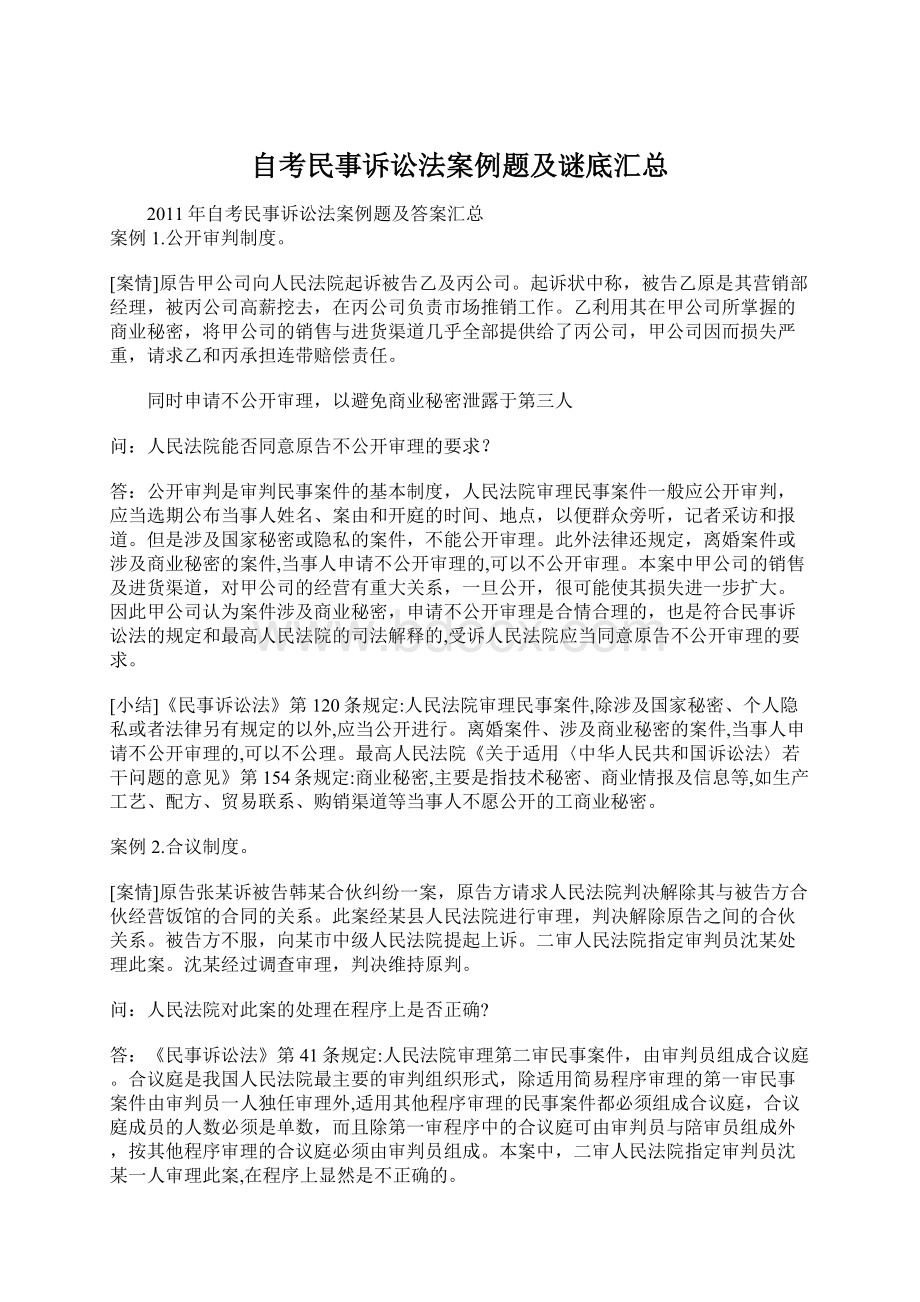 自考民事诉讼法案例题及谜底汇总.docx