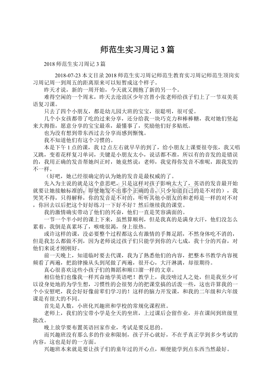 师范生实习周记3篇Word格式文档下载.docx_第1页