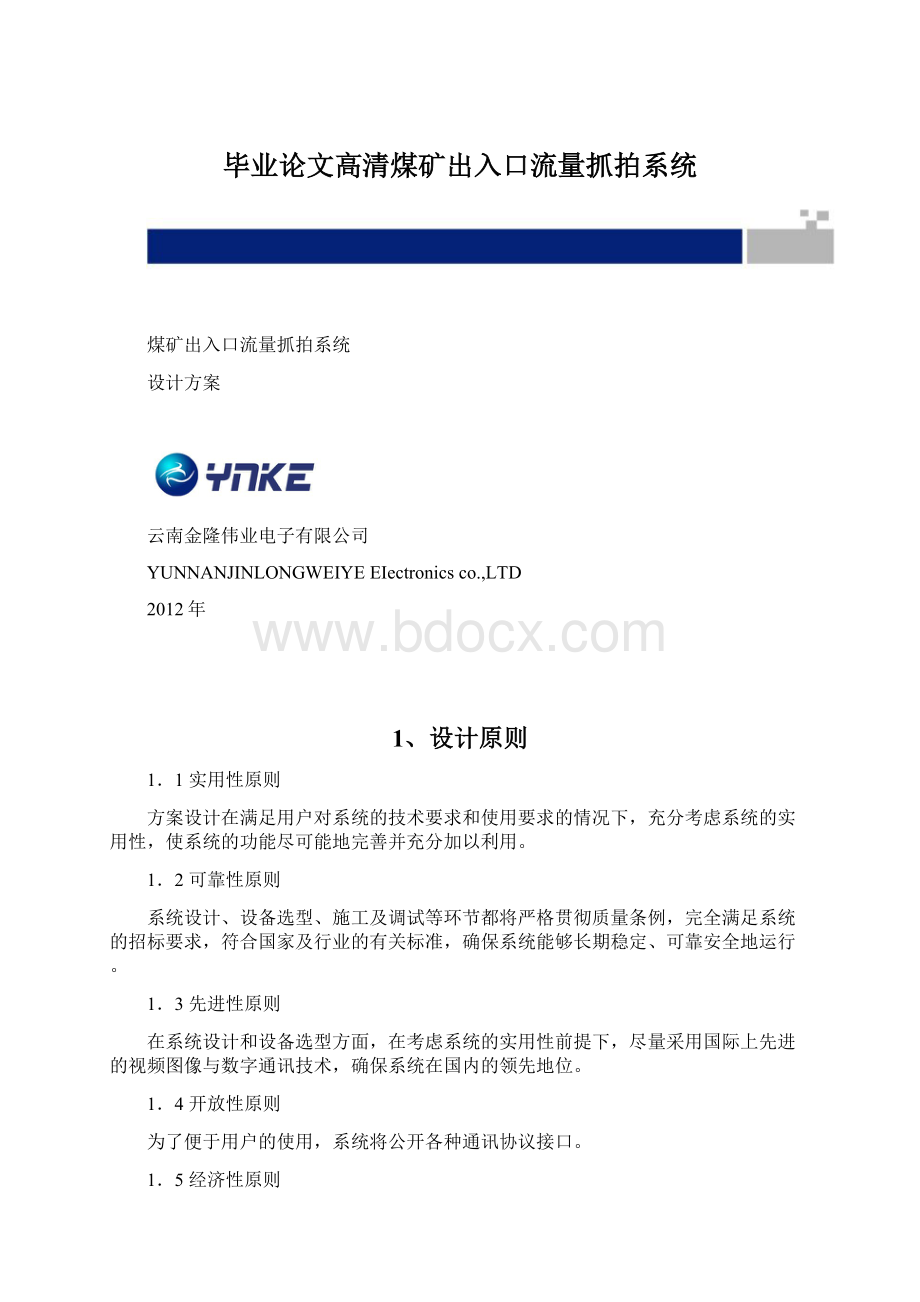 毕业论文高清煤矿出入口流量抓拍系统文档格式.docx