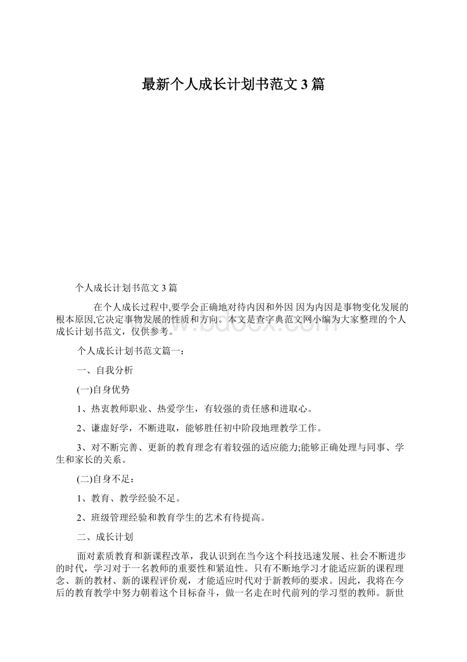 最新个人成长计划书范文3篇.docx_第1页