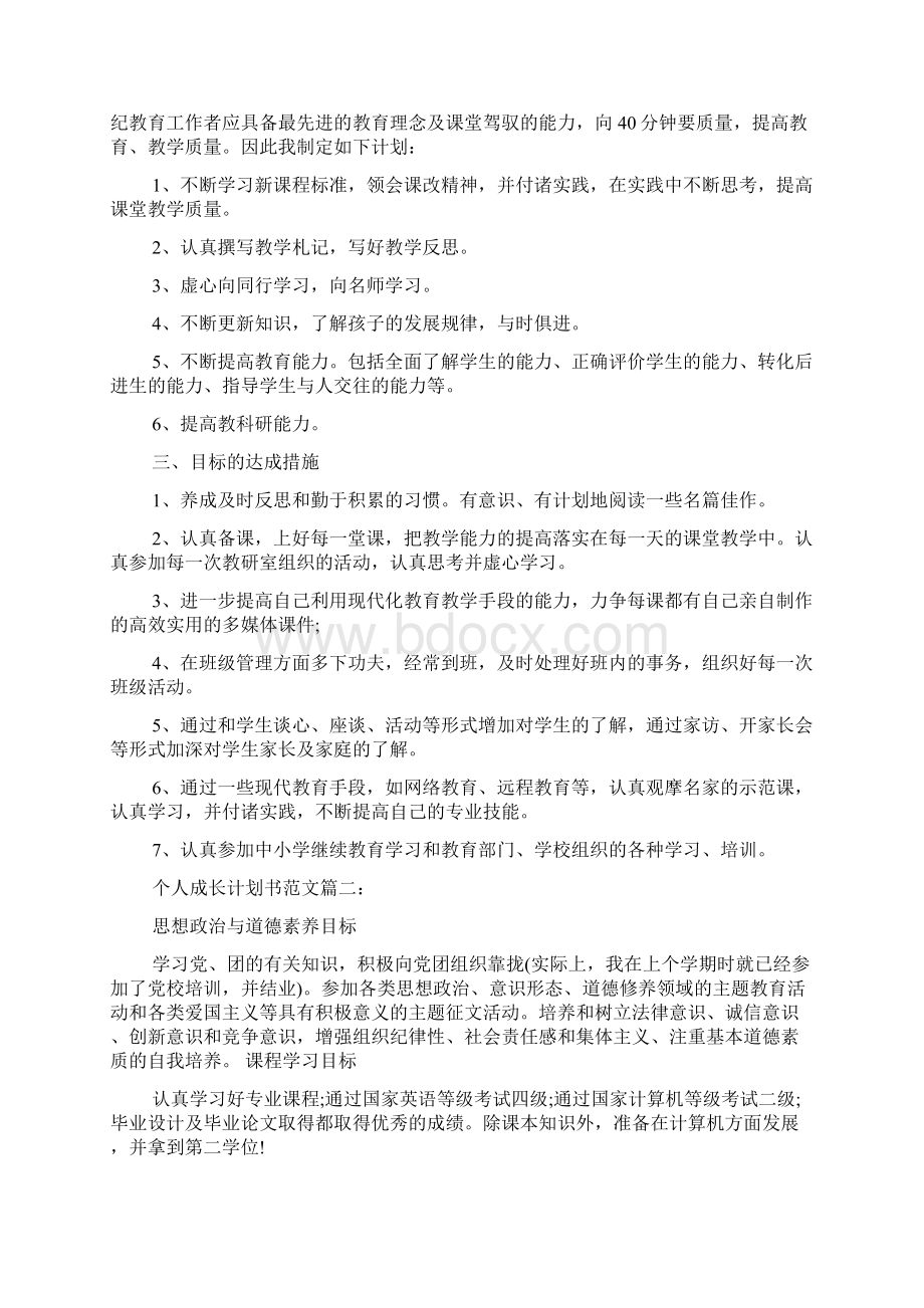 最新个人成长计划书范文3篇.docx_第2页