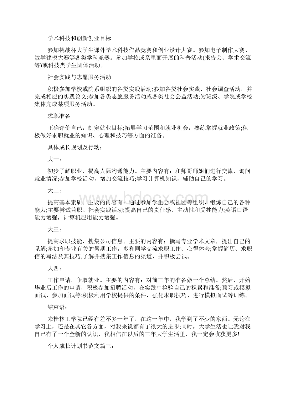 最新个人成长计划书范文3篇.docx_第3页