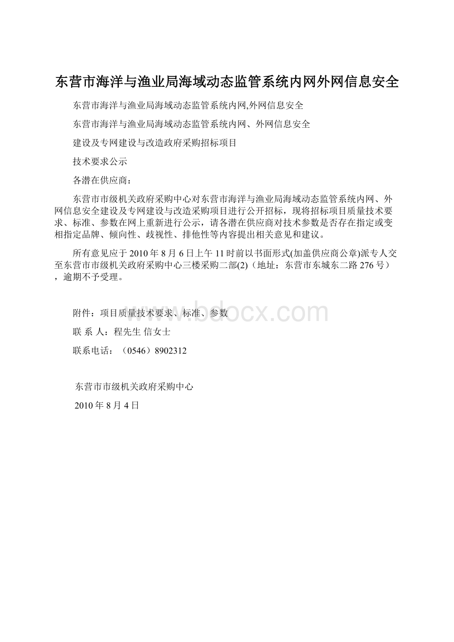 东营市海洋与渔业局海域动态监管系统内网外网信息安全.docx