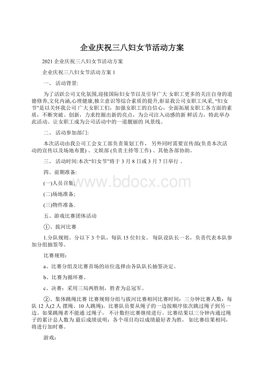 企业庆祝三八妇女节活动方案Word下载.docx_第1页