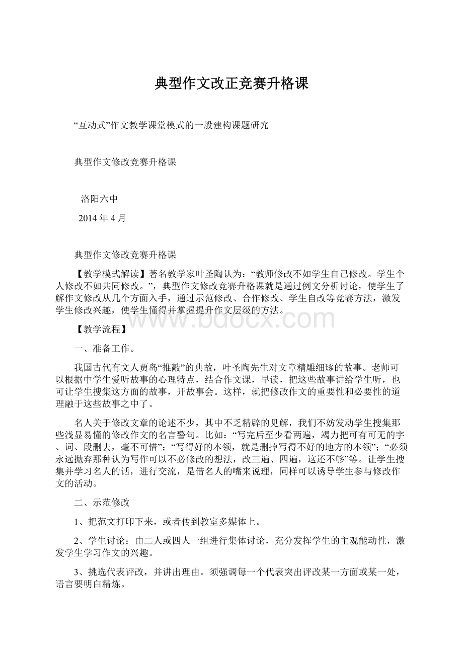 典型作文改正竞赛升格课Word格式文档下载.docx