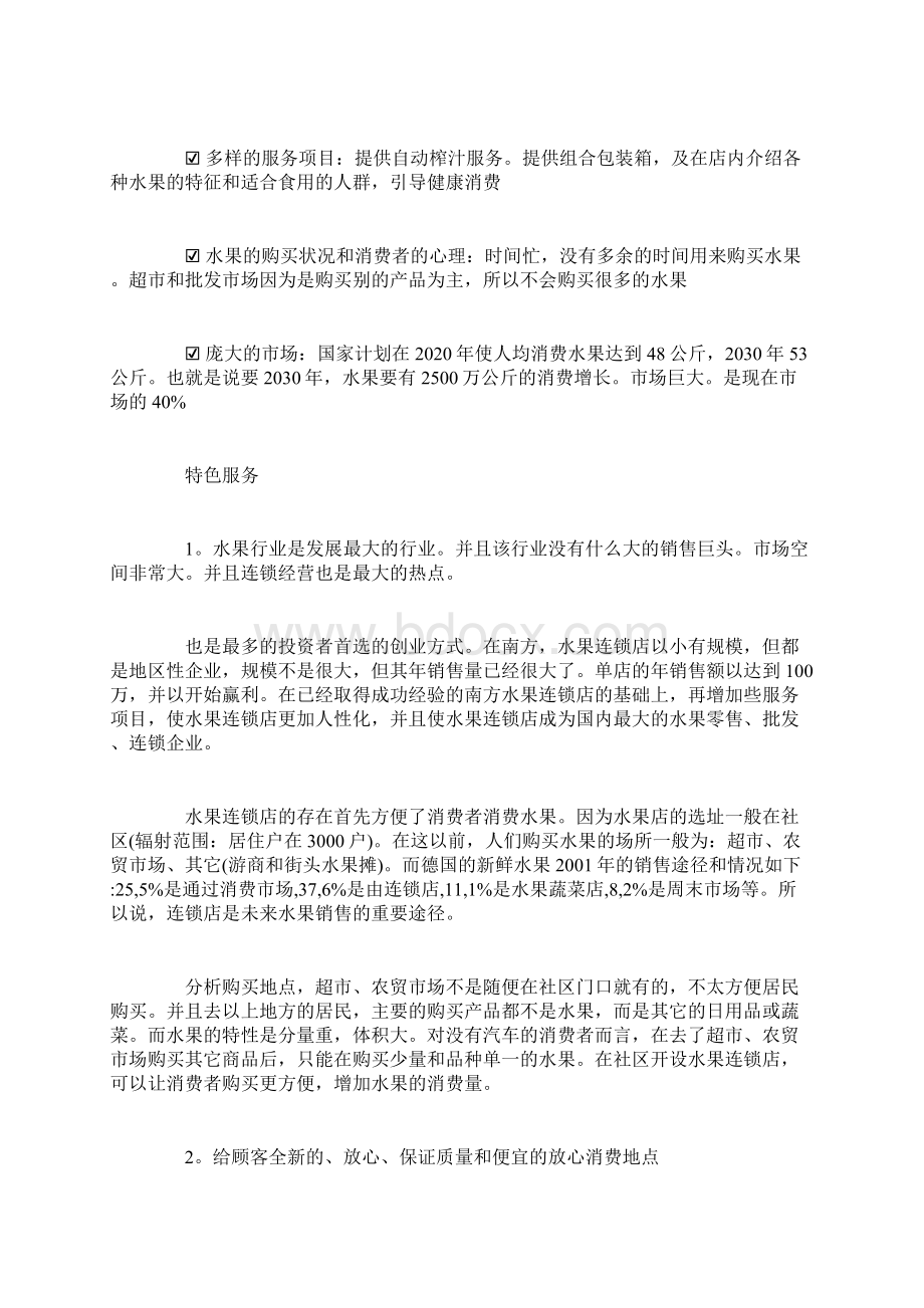 一份水果店创业计划书创业计划书docWord下载.docx_第2页