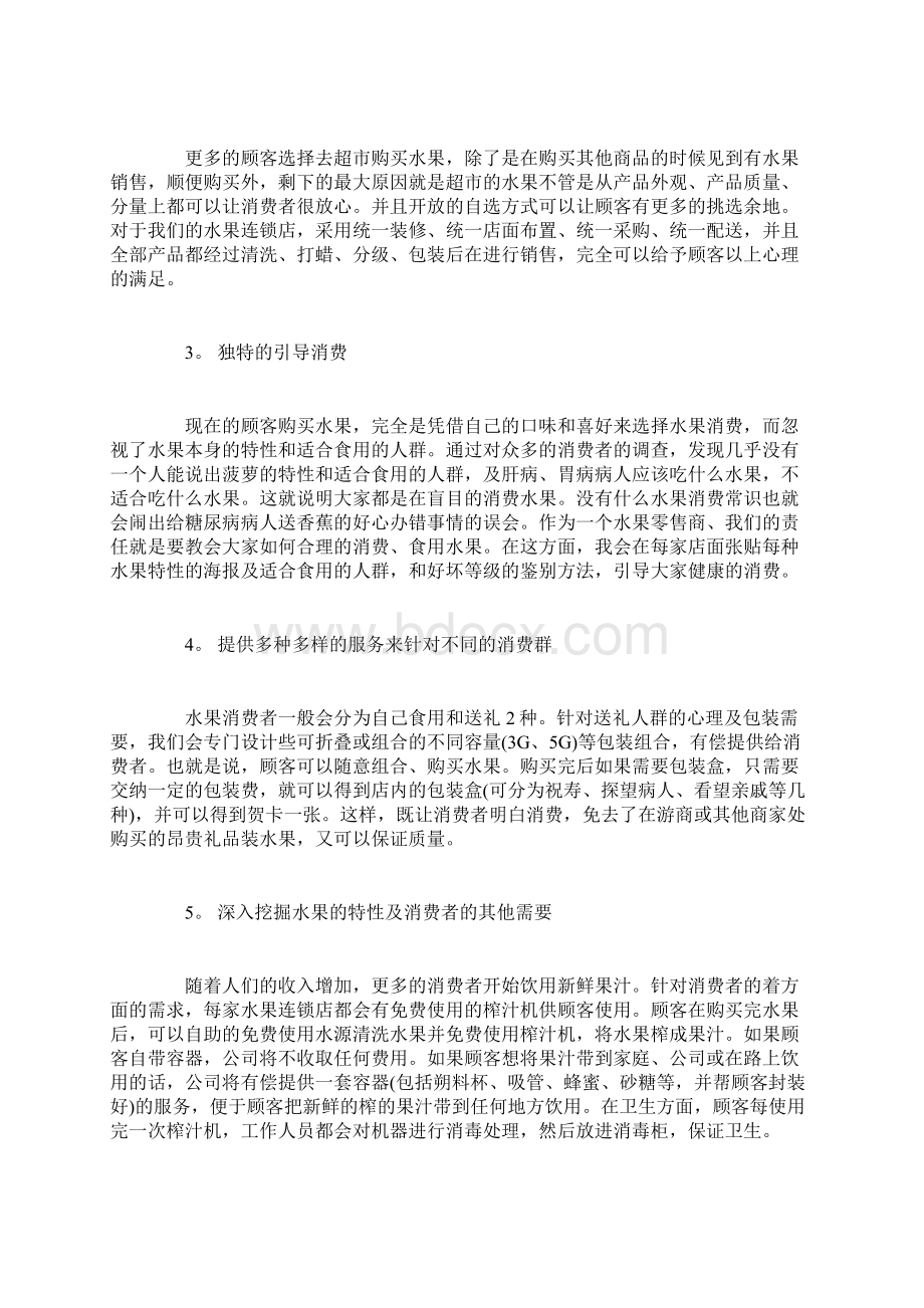 一份水果店创业计划书创业计划书docWord下载.docx_第3页