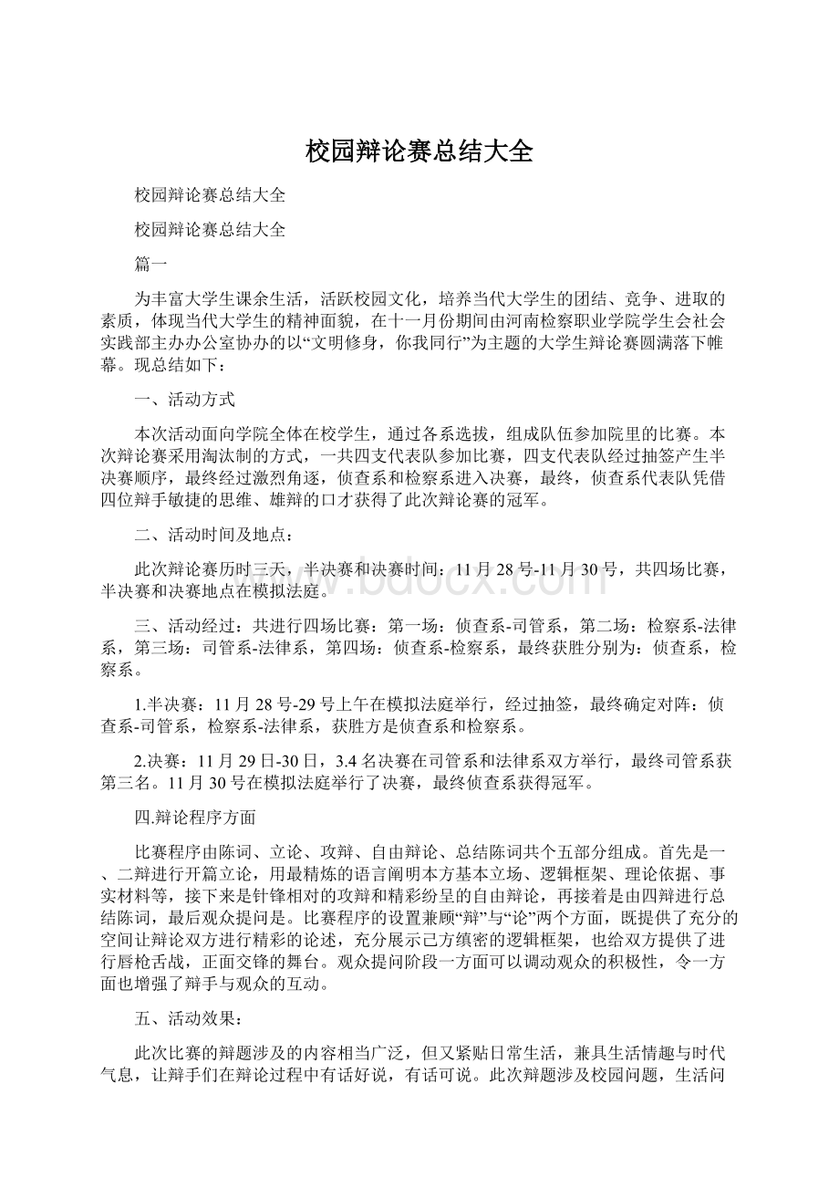 校园辩论赛总结大全Word下载.docx_第1页