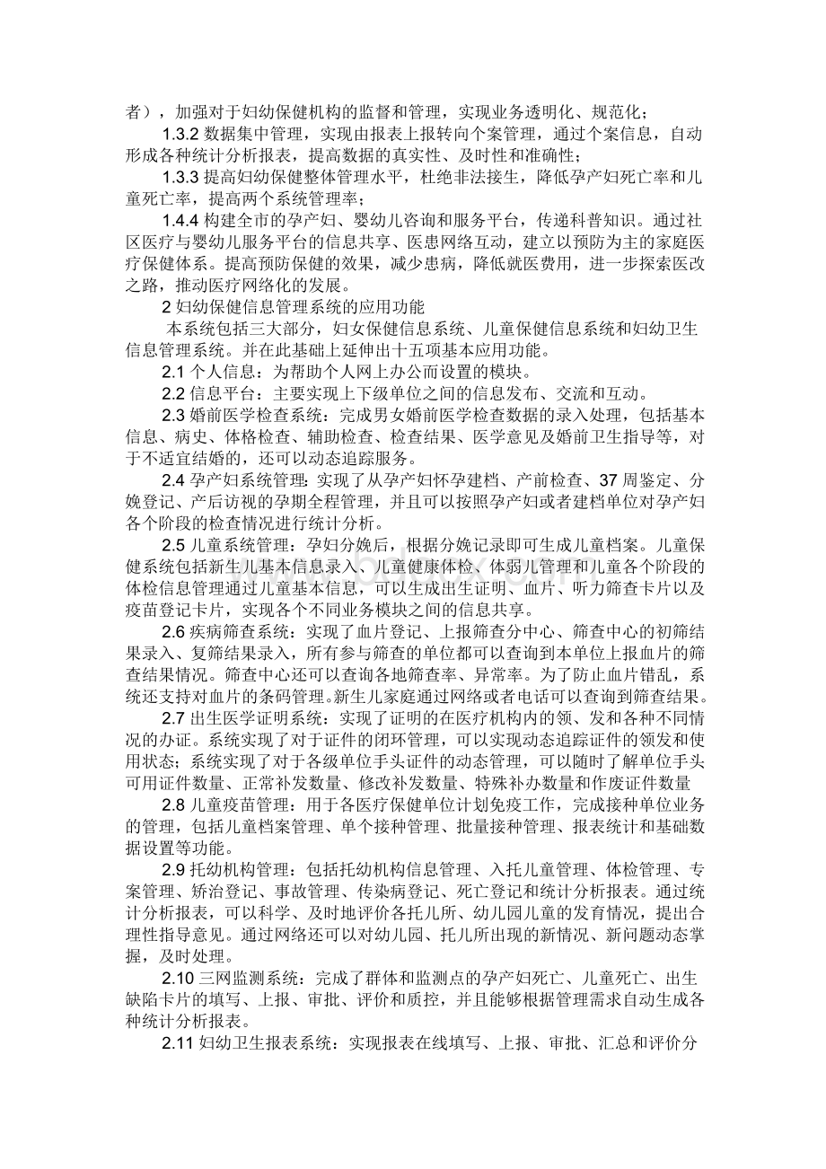 浅析妇幼保健信息管理系统的开发及应用优点.docx_第2页