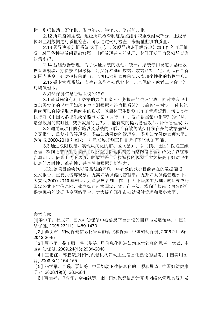 浅析妇幼保健信息管理系统的开发及应用优点.docx_第3页