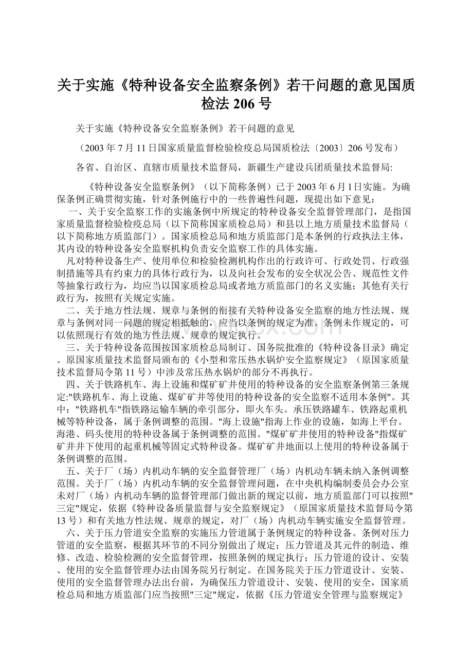 关于实施《特种设备安全监察条例》若干问题的意见国质检法206号Word格式文档下载.docx_第1页