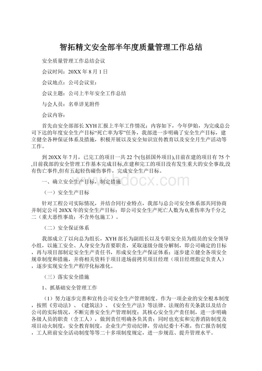 智拓精文安全部半年度质量管理工作总结Word格式文档下载.docx_第1页