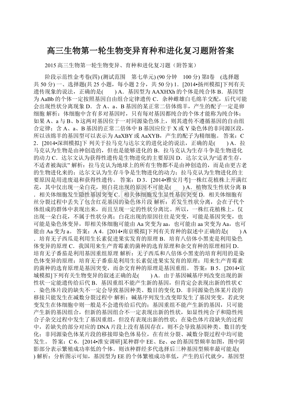 高三生物第一轮生物变异育种和进化复习题附答案.docx