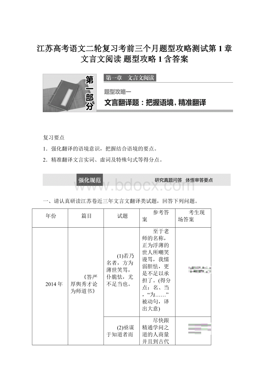 江苏高考语文二轮复习考前三个月题型攻略测试第1章 文言文阅读 题型攻略1含答案Word下载.docx_第1页