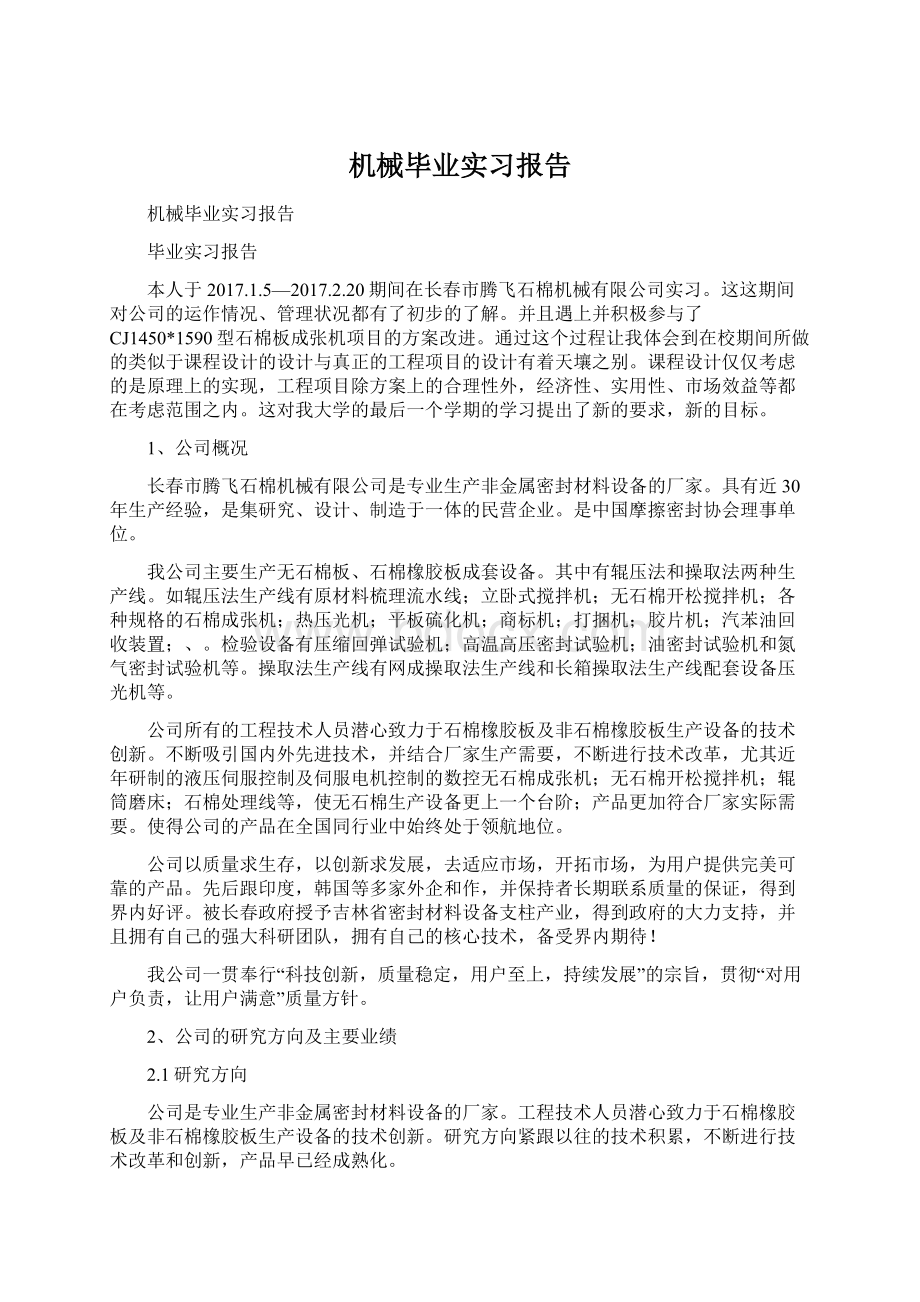 机械毕业实习报告.docx