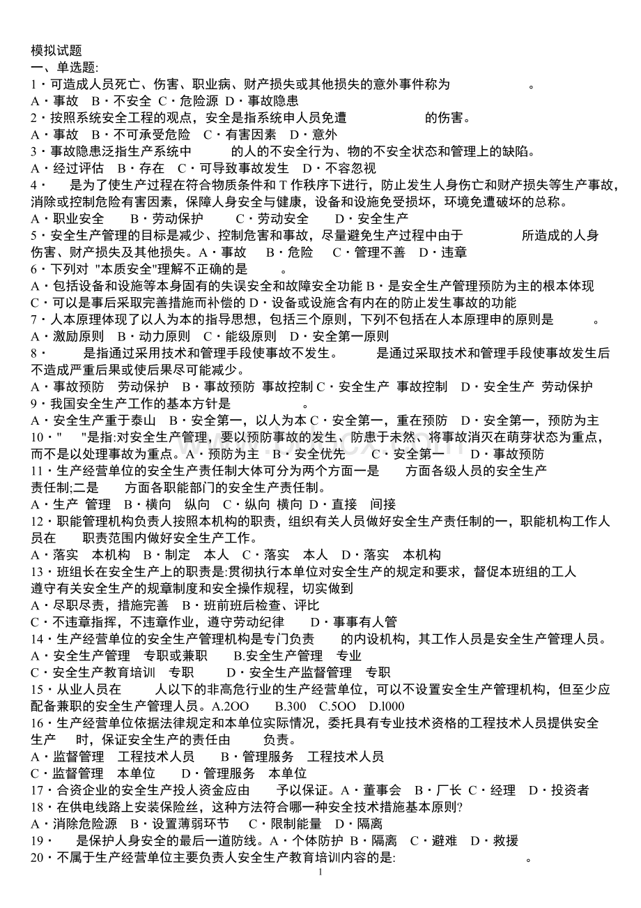 安全生产管理知识模拟题4_精品文档.doc