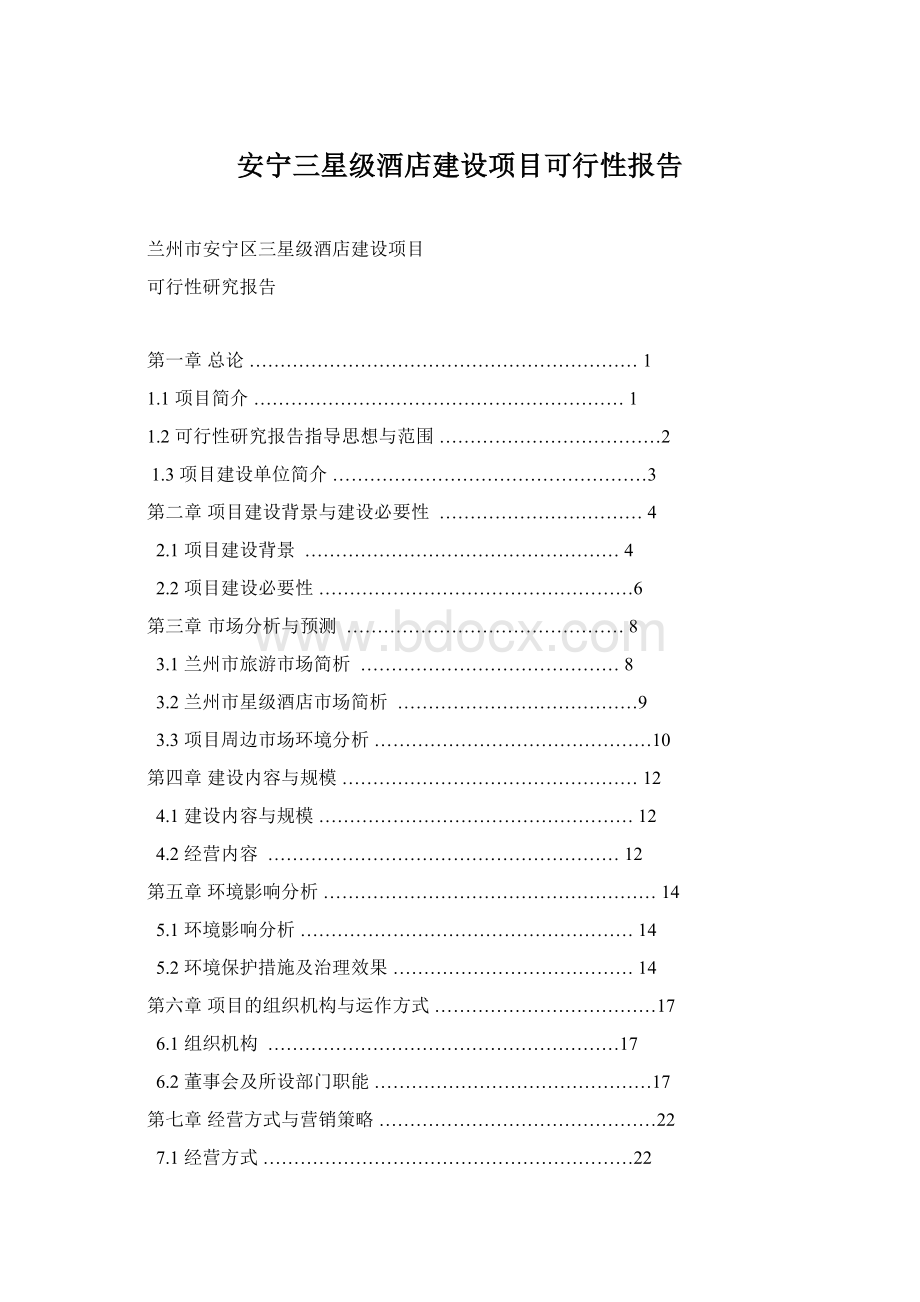 安宁三星级酒店建设项目可行性报告Word格式.docx