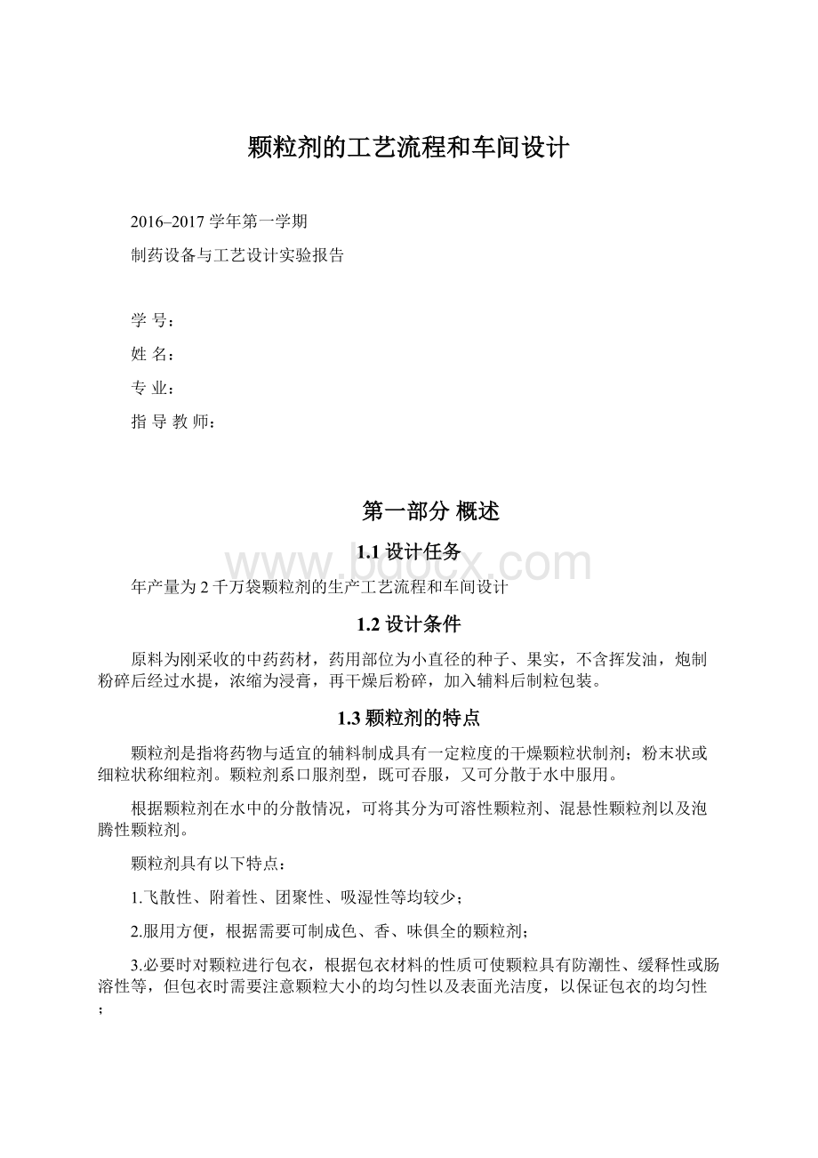 颗粒剂的工艺流程和车间设计Word格式文档下载.docx