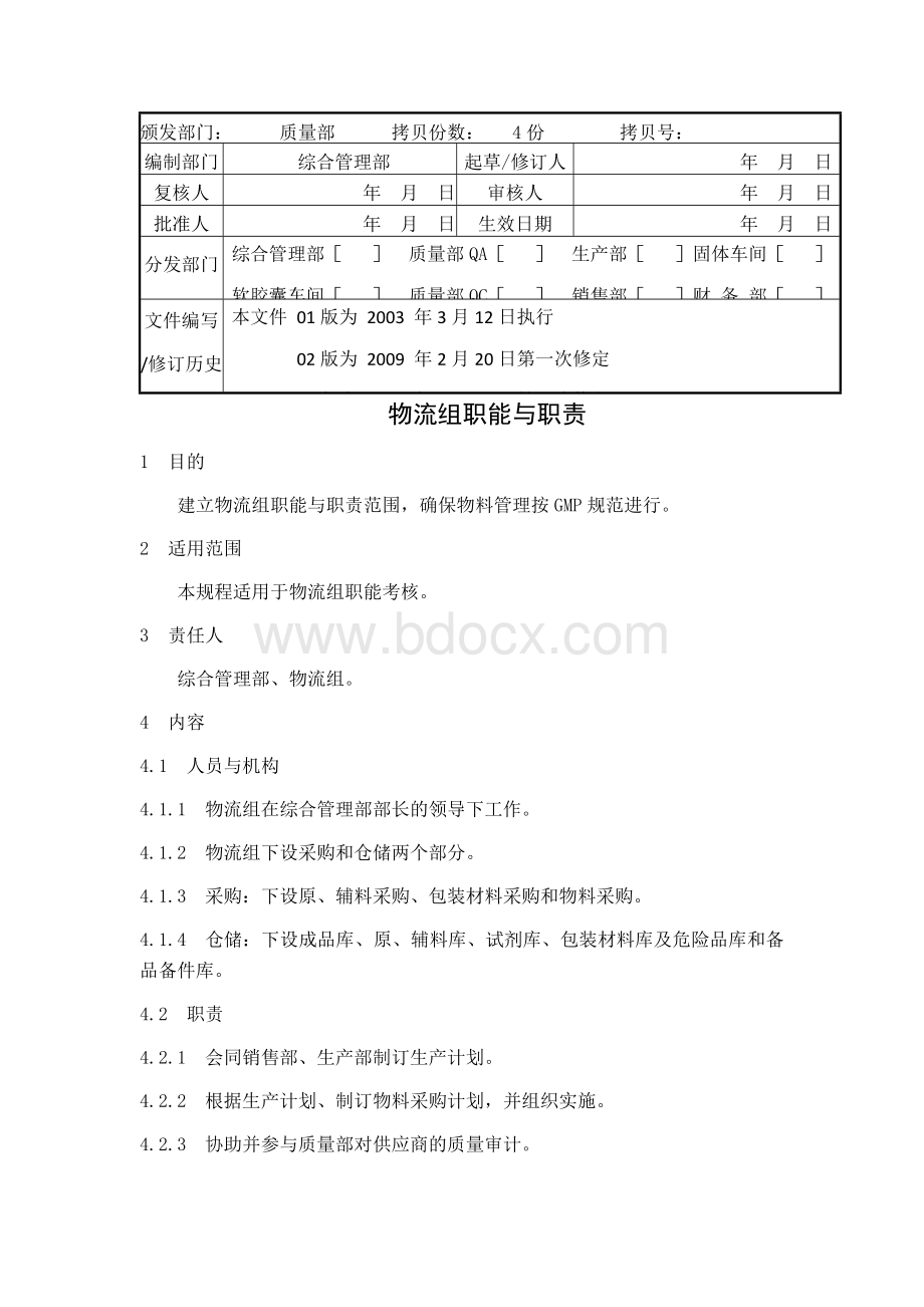 药品生产企业物流组岗位职责(全)文档格式.docx