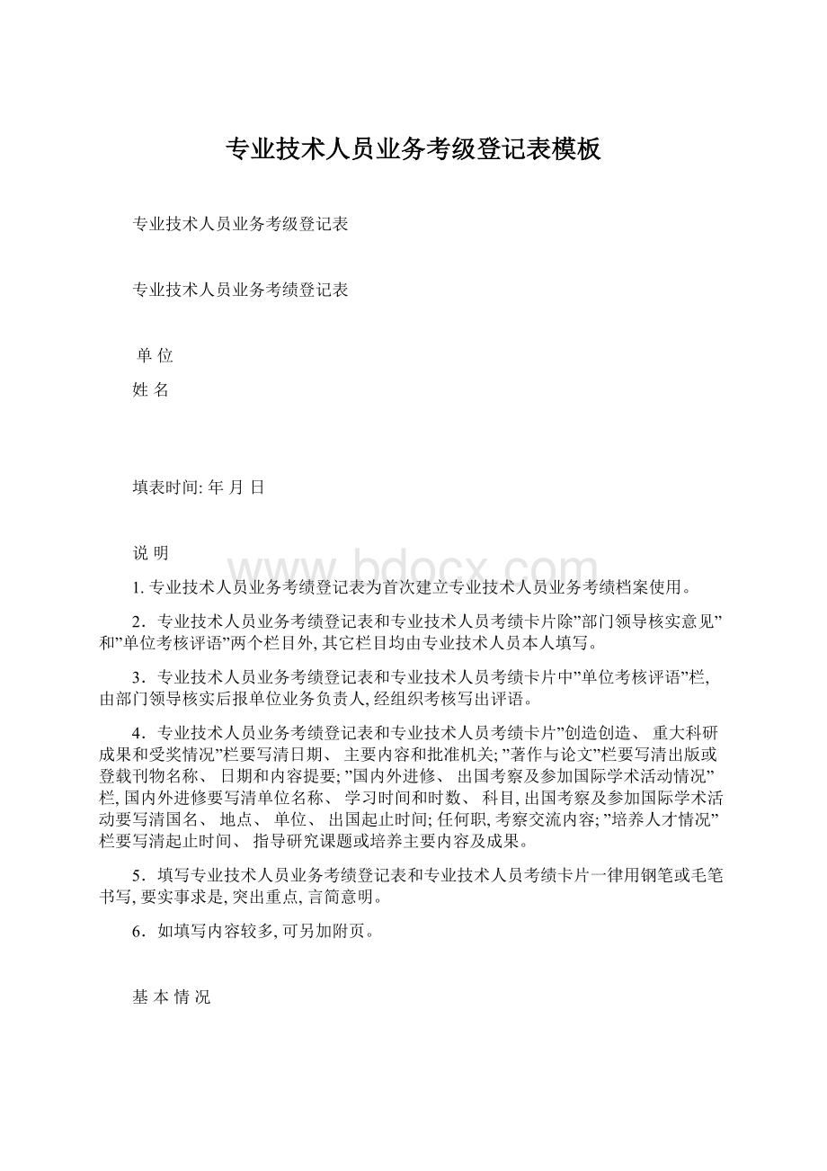 专业技术人员业务考级登记表模板Word格式文档下载.docx_第1页