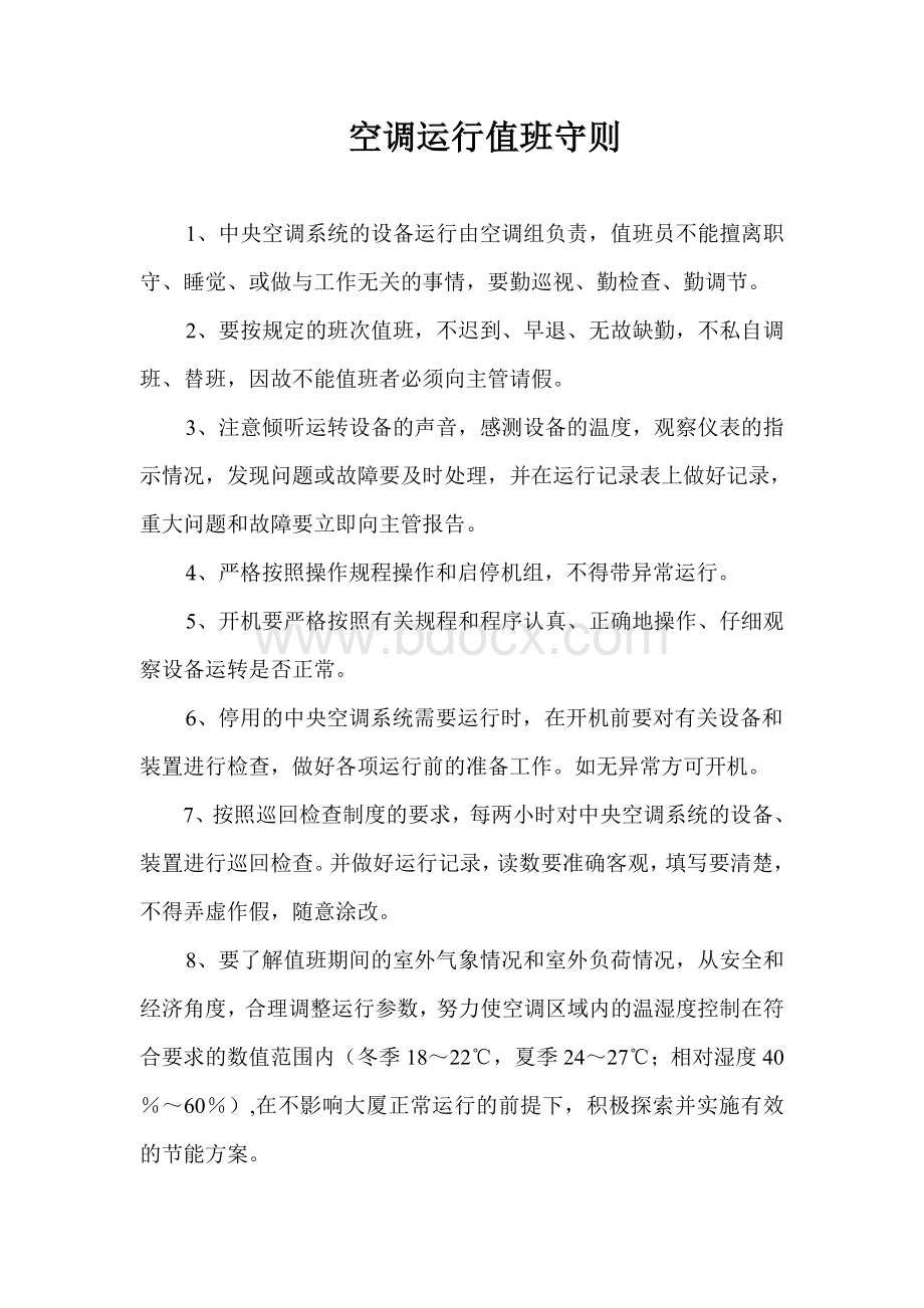 物业空调控制中心上墙制度Word下载.doc_第2页