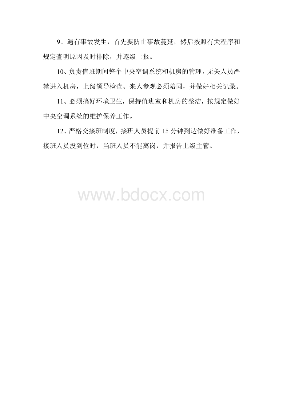 物业空调控制中心上墙制度.doc_第3页