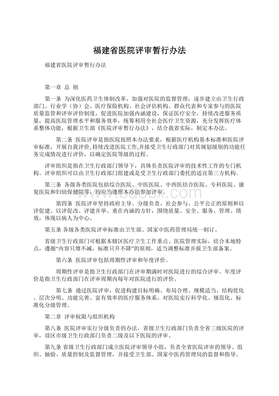 福建省医院评审暂行办法.docx