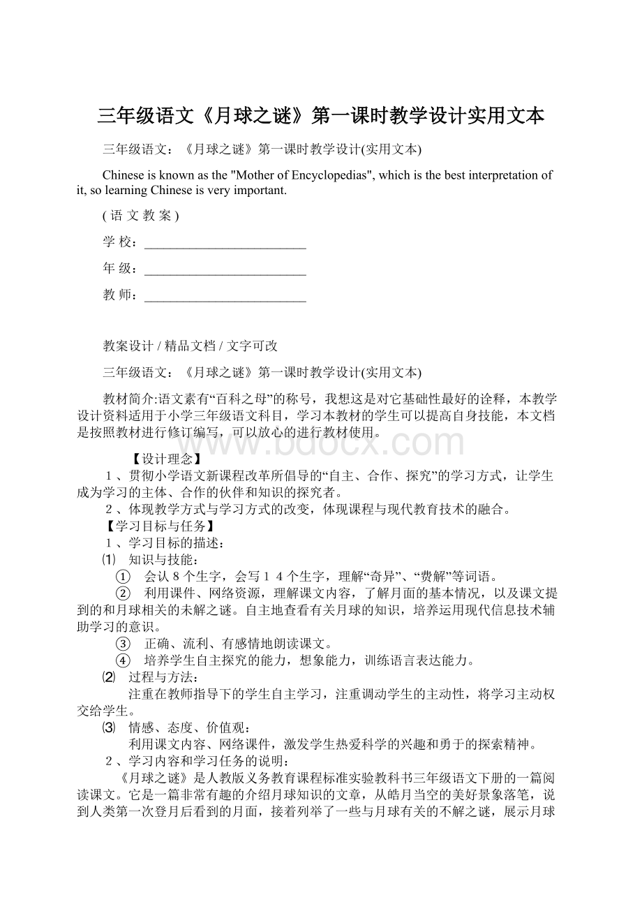 三年级语文《月球之谜》第一课时教学设计实用文本Word文档格式.docx