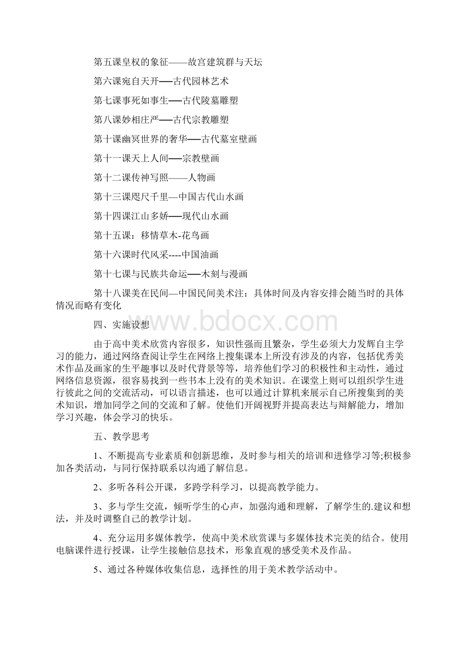 高二美术教学计划4篇Word文档下载推荐.docx_第2页