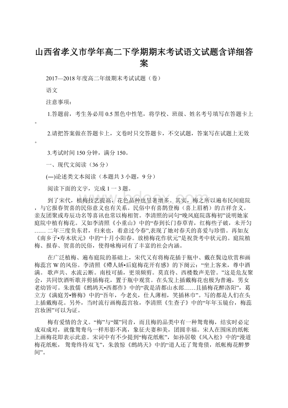 山西省孝义市学年高二下学期期末考试语文试题含详细答案.docx