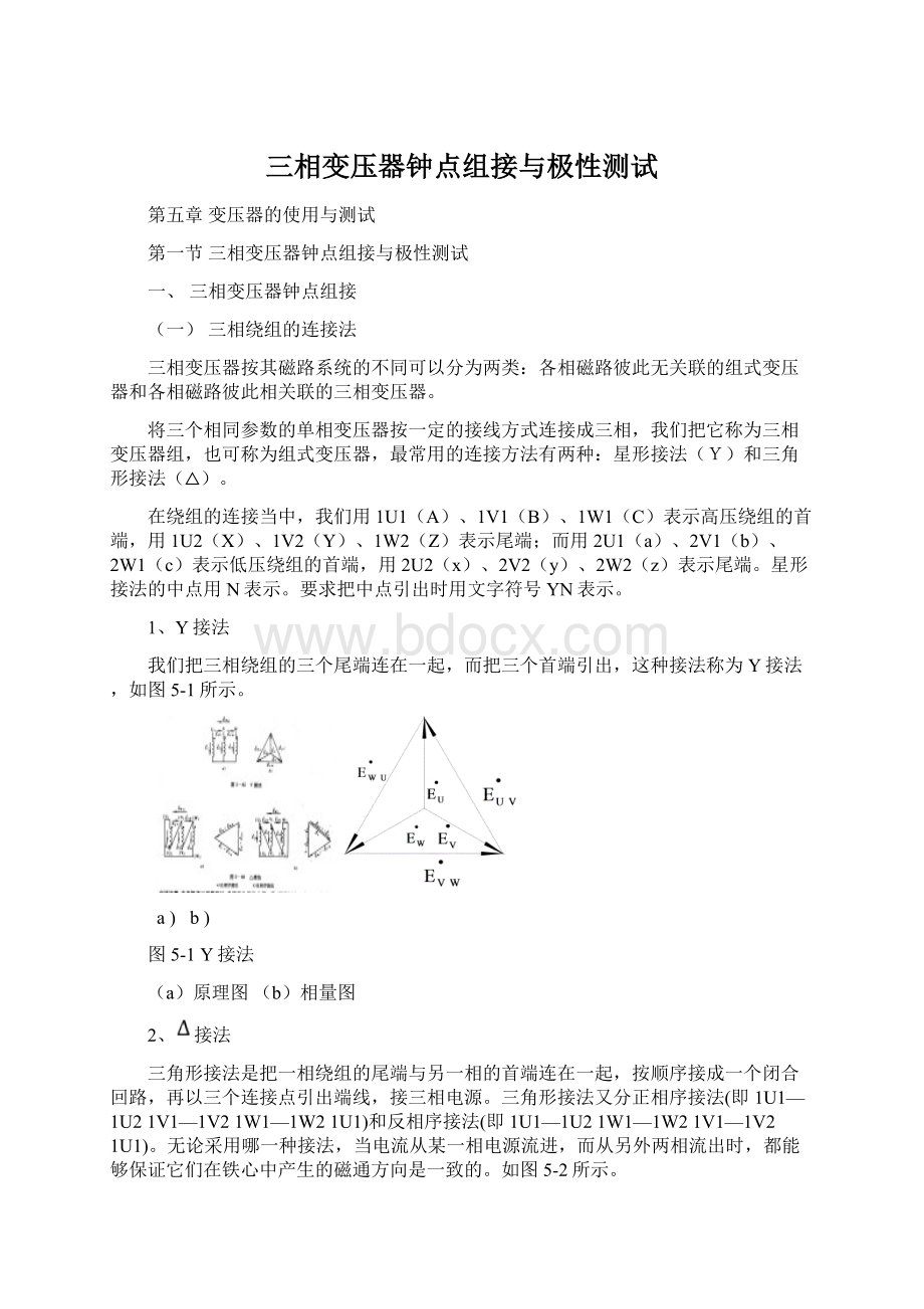 三相变压器钟点组接与极性测试Word文档下载推荐.docx_第1页