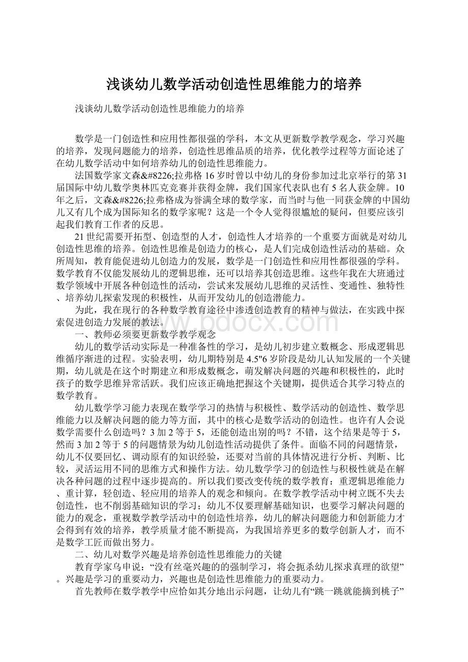 浅谈幼儿数学活动创造性思维能力的培养.docx