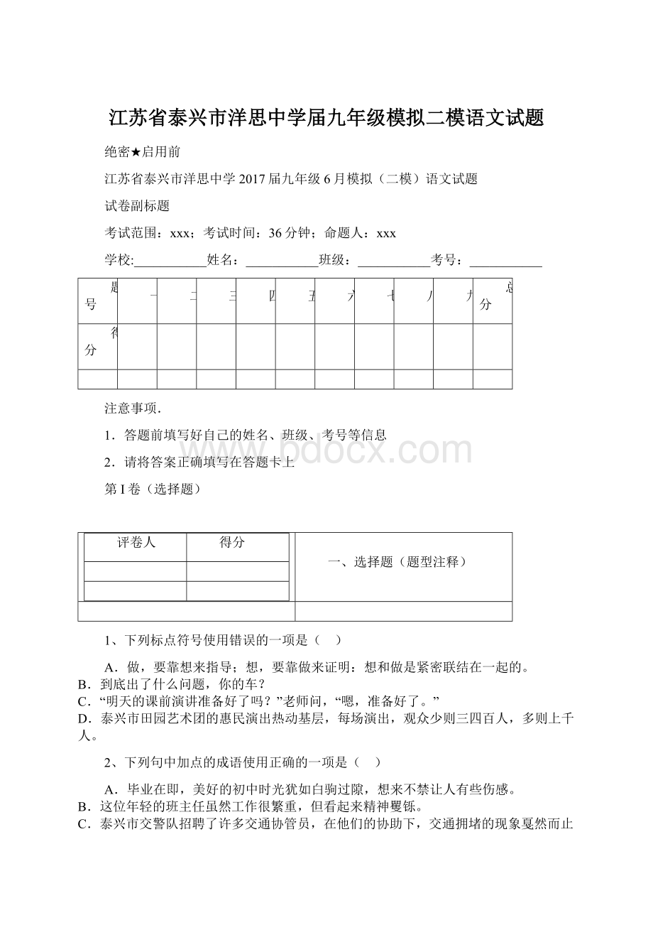 江苏省泰兴市洋思中学届九年级模拟二模语文试题.docx_第1页