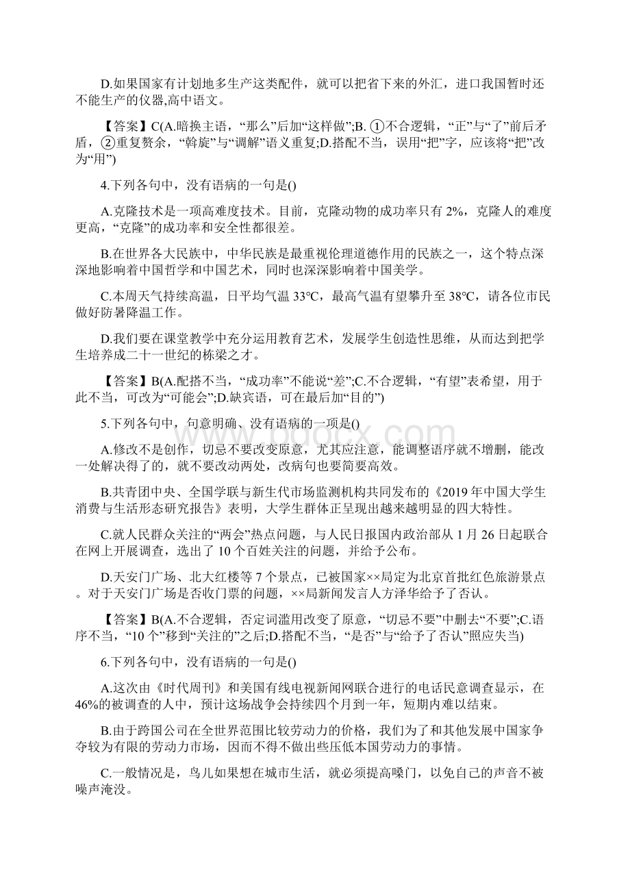 高考语文第一轮复习题辨析并修改病句教学文档Word格式.docx_第3页