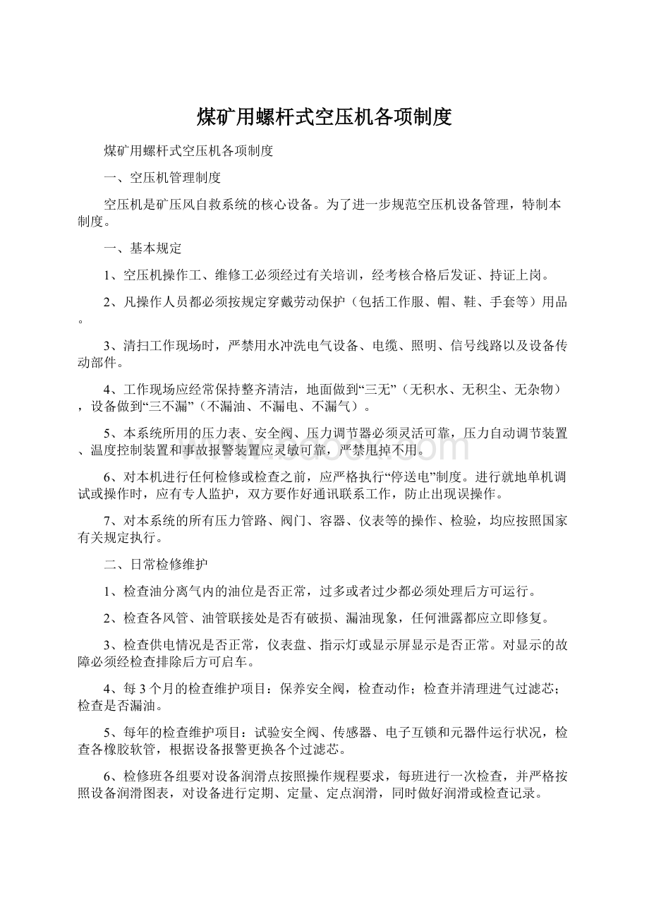 煤矿用螺杆式空压机各项制度Word格式文档下载.docx_第1页