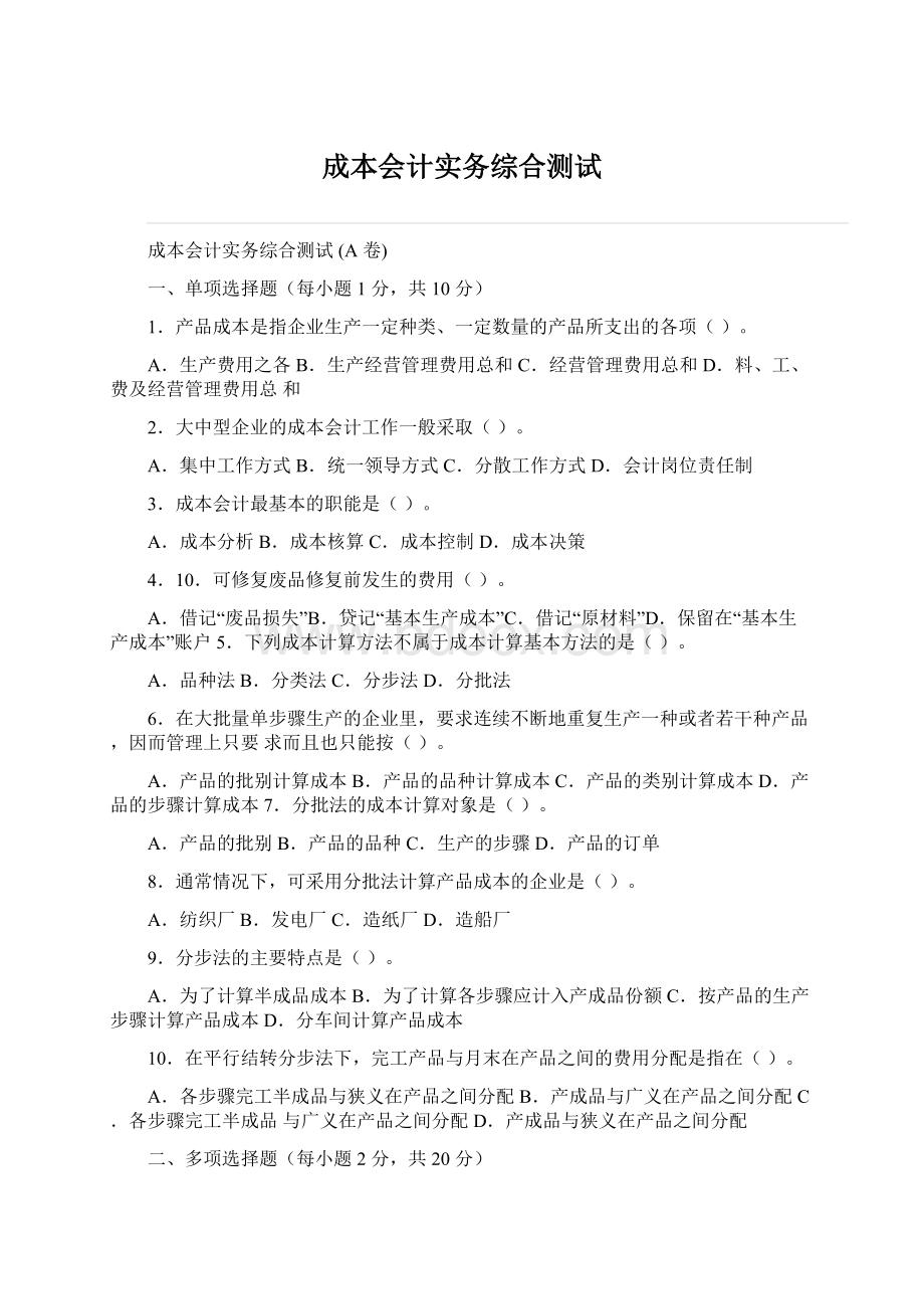 成本会计实务综合测试Word格式文档下载.docx_第1页