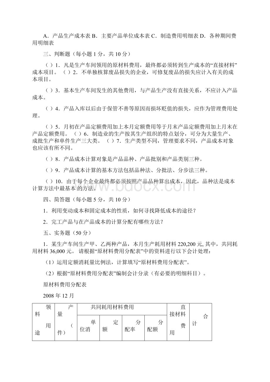 成本会计实务综合测试Word格式文档下载.docx_第3页