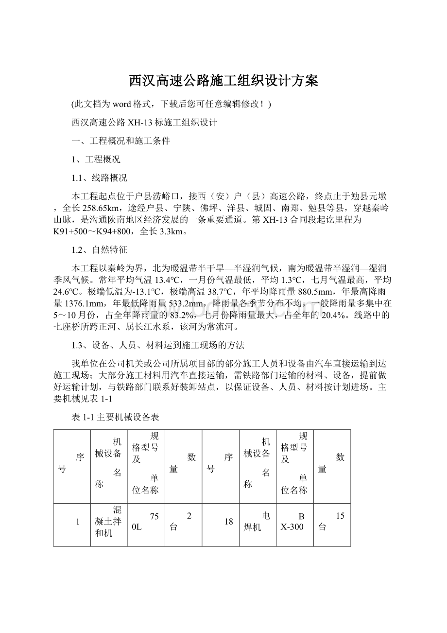 西汉高速公路施工组织设计方案.docx_第1页