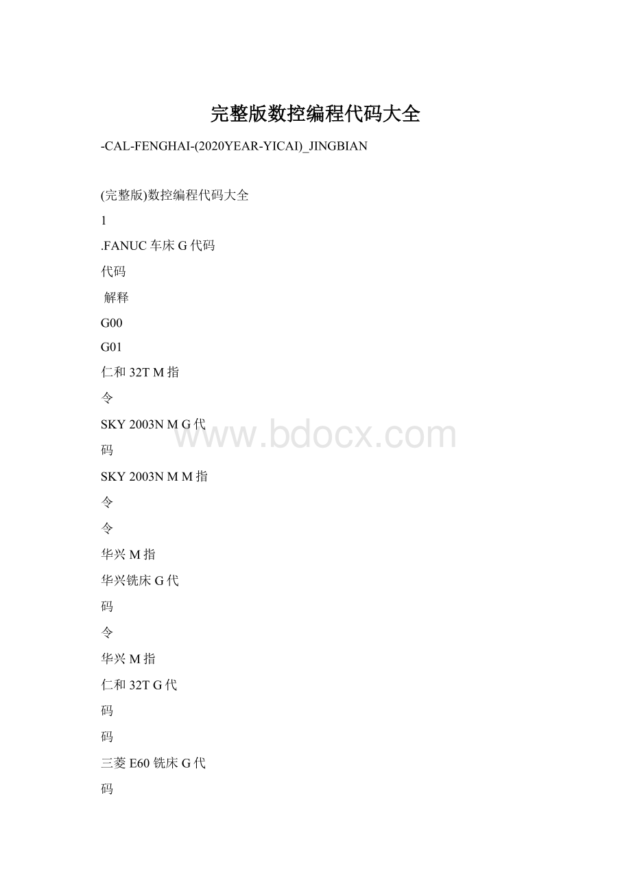 完整版数控编程代码大全Word文件下载.docx_第1页