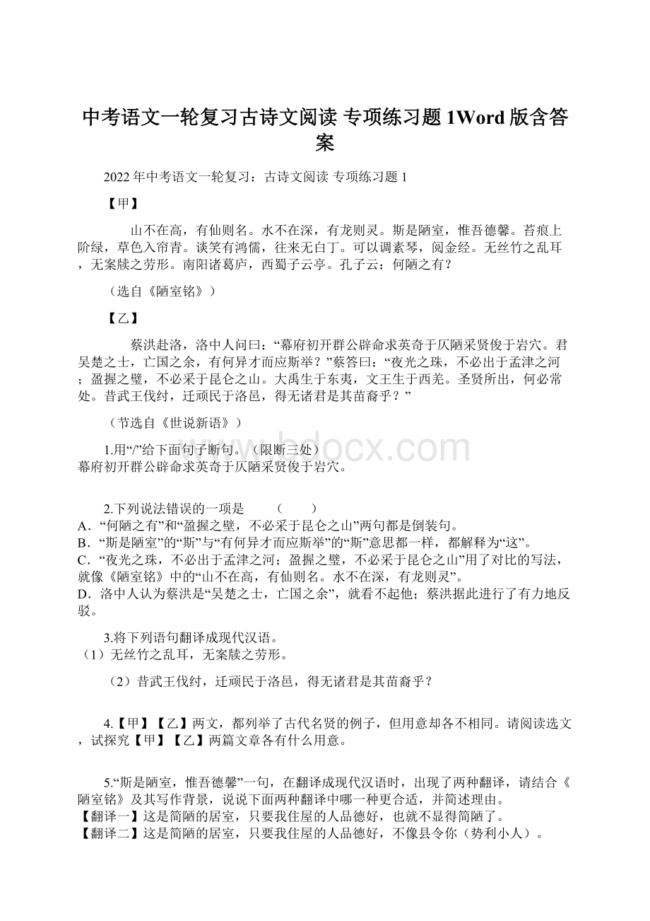 中考语文一轮复习古诗文阅读 专项练习题1Word版含答案Word文档下载推荐.docx_第1页