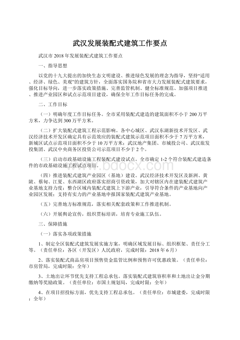 武汉发展装配式建筑工作要点Word文件下载.docx