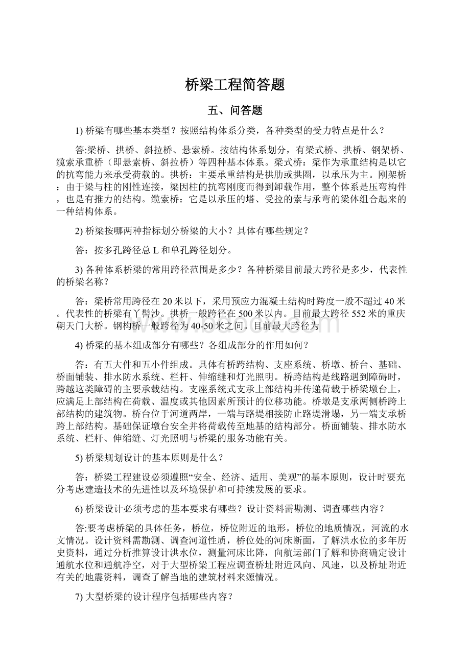 桥梁工程简答题Word格式文档下载.docx