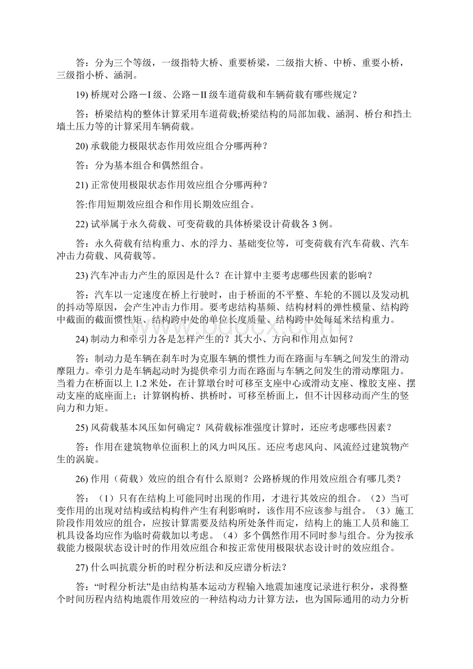 桥梁工程简答题Word格式文档下载.docx_第3页